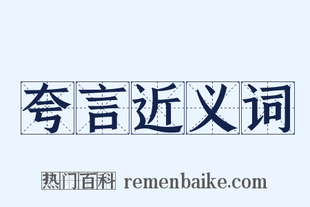 夸言近义词是什么意思的图片